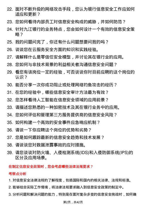 39道九江银行信息安全岗岗位面试题库及参考回答含考察点分析