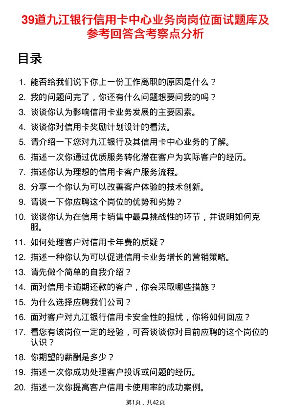 39道九江银行信用卡中心业务岗岗位面试题库及参考回答含考察点分析