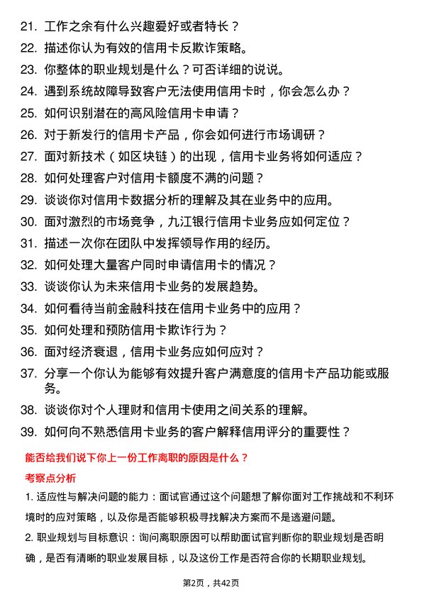 39道九江银行信用卡中心业务岗岗位面试题库及参考回答含考察点分析