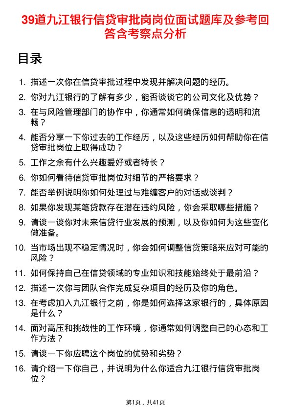 39道九江银行信贷审批岗岗位面试题库及参考回答含考察点分析