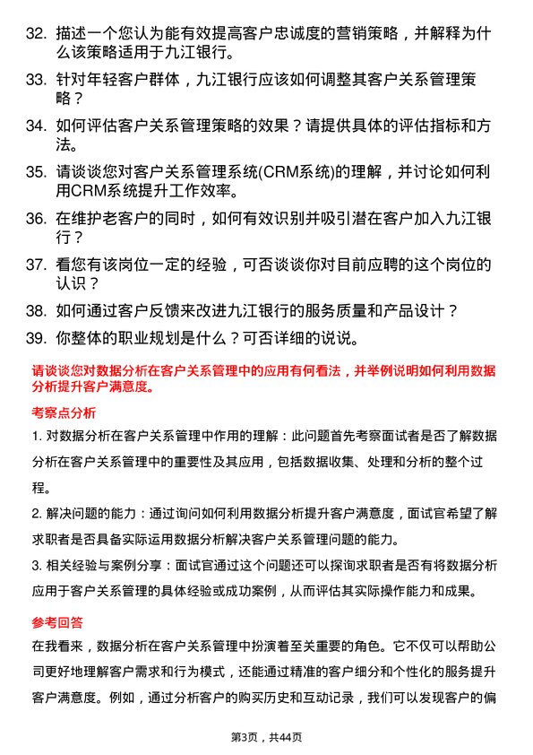 39道九江银行客户关系管理岗岗位面试题库及参考回答含考察点分析