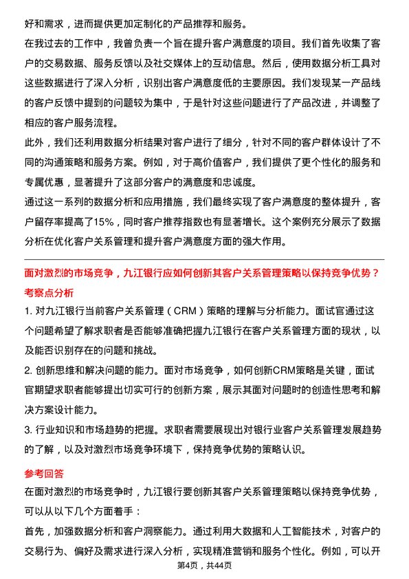 39道九江银行客户关系管理岗岗位面试题库及参考回答含考察点分析