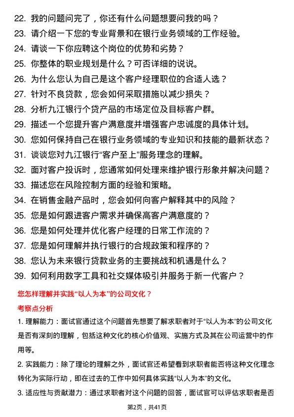 39道九江银行客户经理岗位面试题库及参考回答含考察点分析