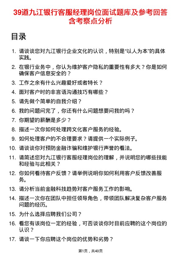 39道九江银行客服经理岗位面试题库及参考回答含考察点分析