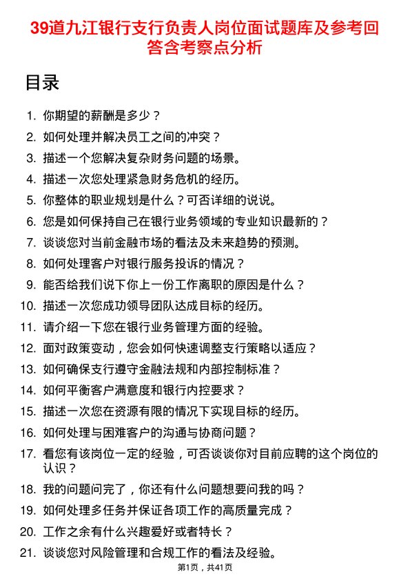 39道九江银行支行负责人岗位面试题库及参考回答含考察点分析