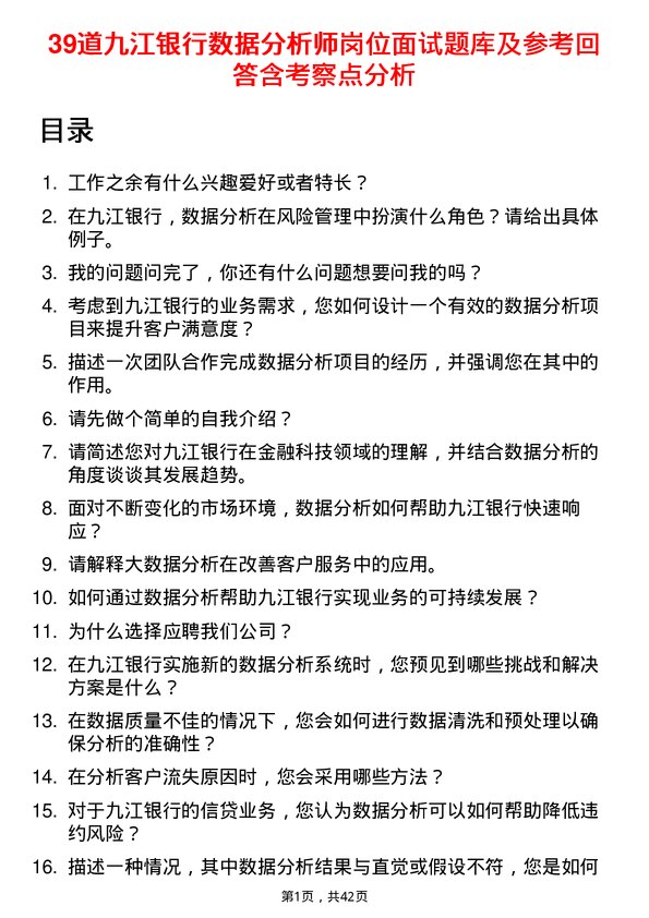 39道九江银行数据分析师岗位面试题库及参考回答含考察点分析