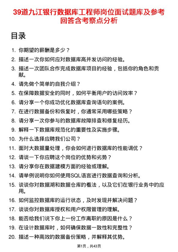 39道九江银行数据库工程师岗位面试题库及参考回答含考察点分析