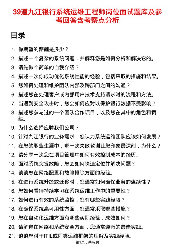 39道九江银行系统运维工程师岗位面试题库及参考回答含考察点分析