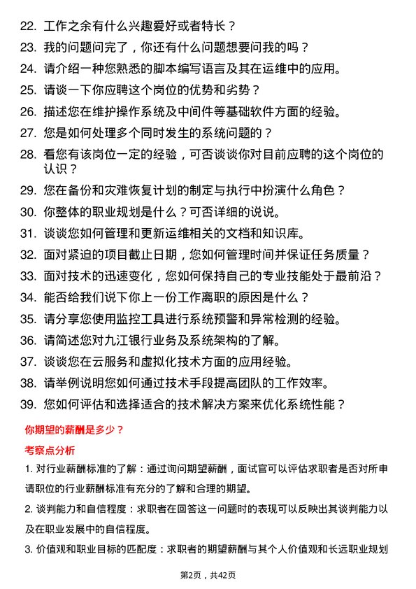 39道九江银行系统运维工程师岗位面试题库及参考回答含考察点分析