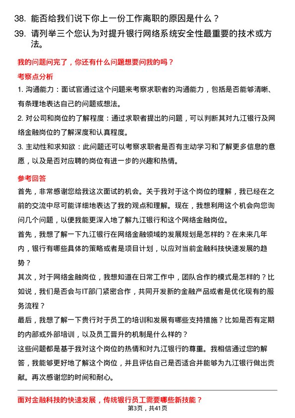 39道九江银行网络金融岗岗位面试题库及参考回答含考察点分析