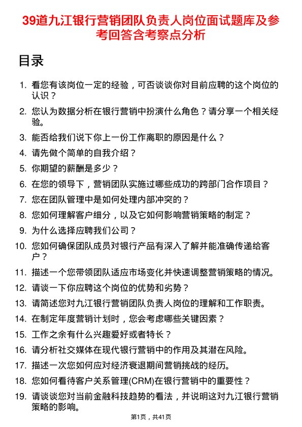 39道九江银行营销团队负责人岗位面试题库及参考回答含考察点分析