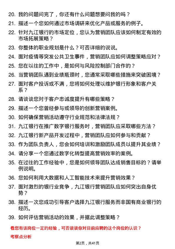 39道九江银行营销团队负责人岗位面试题库及参考回答含考察点分析