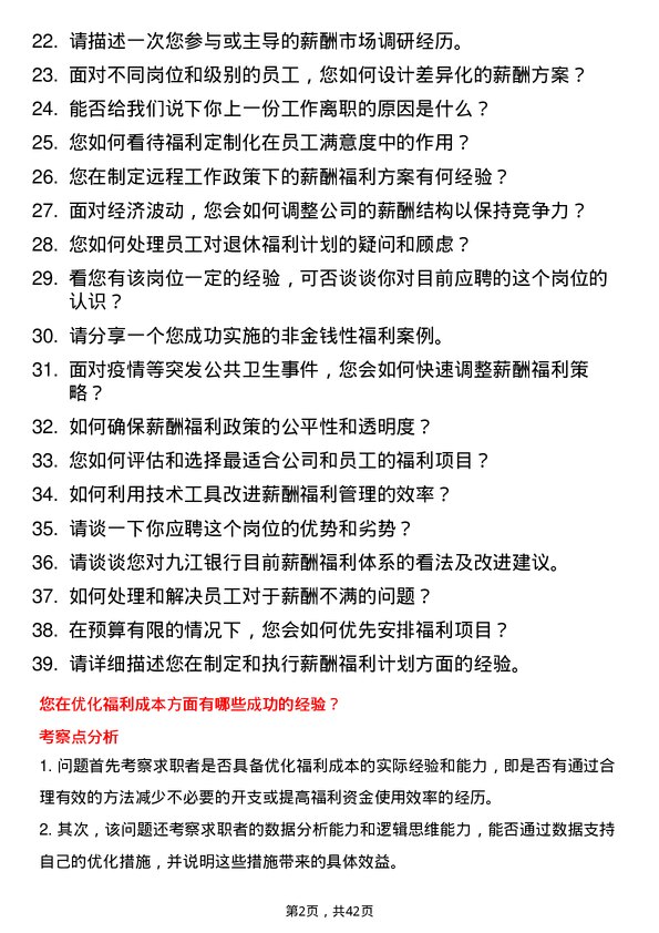 39道九江银行薪酬福利岗岗位面试题库及参考回答含考察点分析