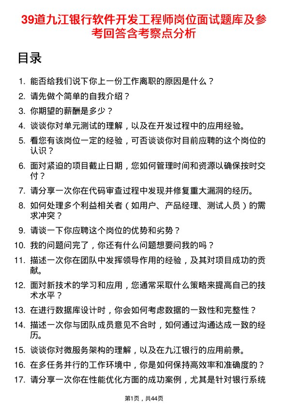 39道九江银行软件开发工程师岗位面试题库及参考回答含考察点分析