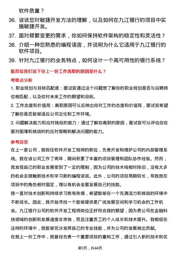 39道九江银行软件开发工程师岗位面试题库及参考回答含考察点分析