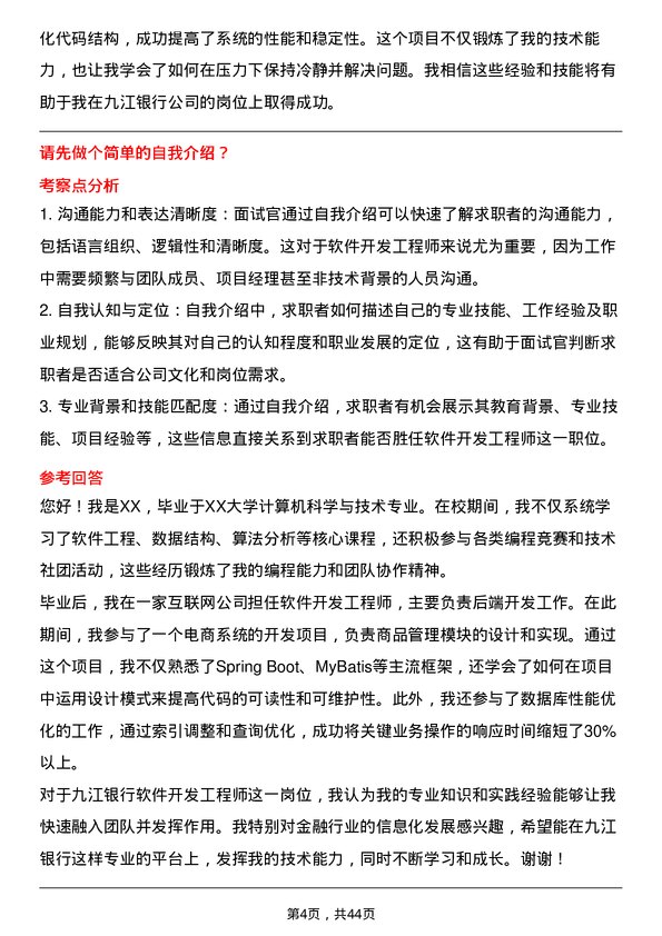 39道九江银行软件开发工程师岗位面试题库及参考回答含考察点分析