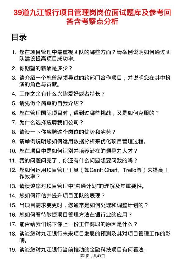 39道九江银行项目管理岗岗位面试题库及参考回答含考察点分析