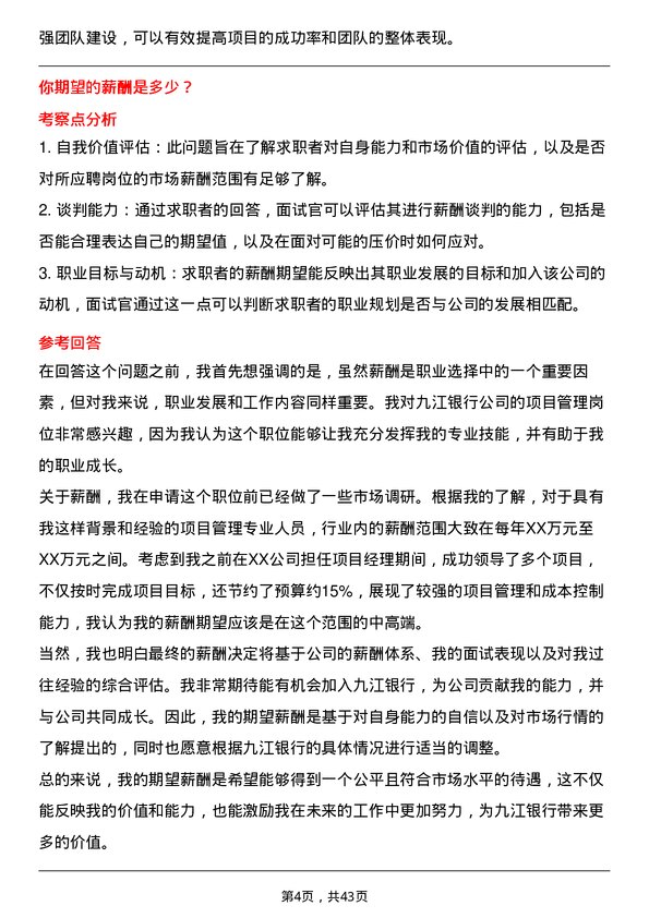 39道九江银行项目管理岗岗位面试题库及参考回答含考察点分析