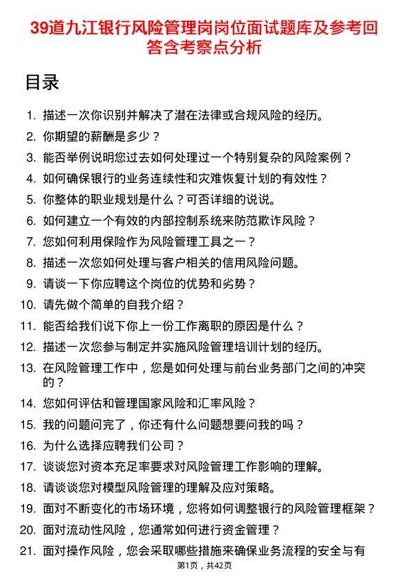 39道九江银行风险管理岗岗位面试题库及参考回答含考察点分析