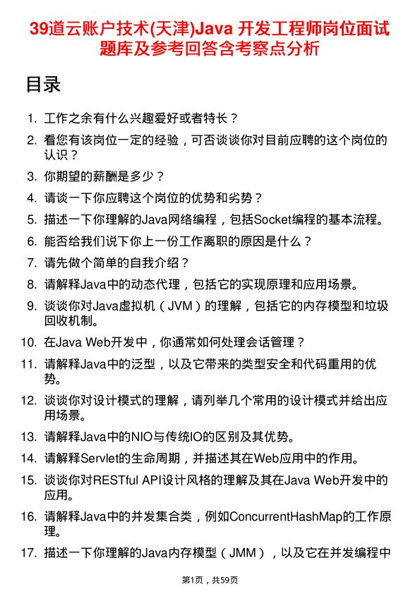 39道云账户技术(天津)Java 开发工程师岗位面试题库及参考回答含考察点分析