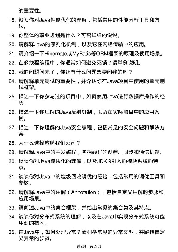 39道云账户技术(天津)Java 开发工程师岗位面试题库及参考回答含考察点分析