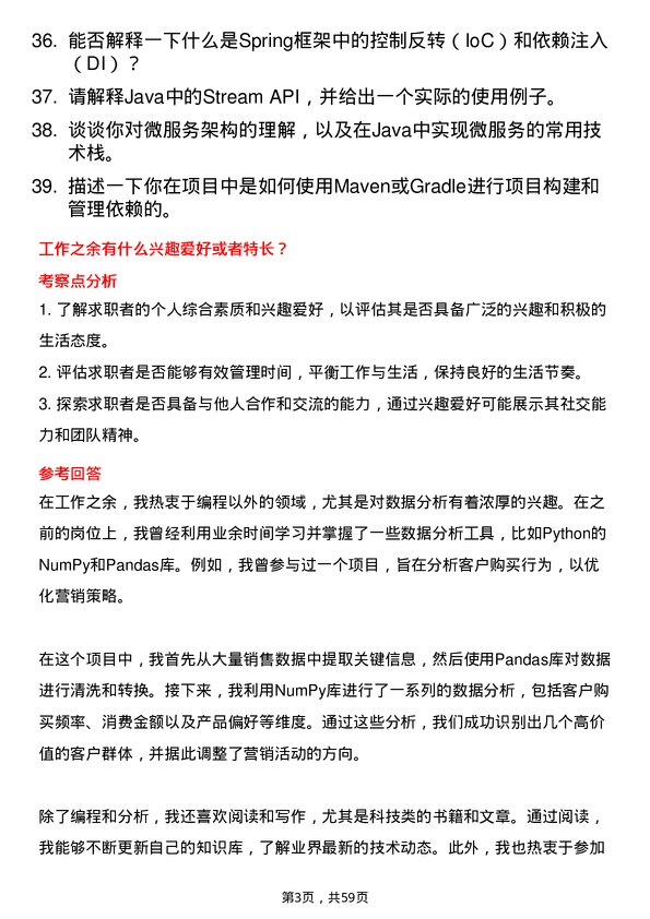 39道云账户技术(天津)Java 开发工程师岗位面试题库及参考回答含考察点分析