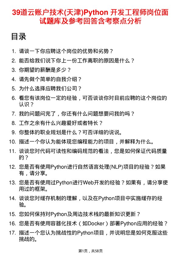 39道云账户技术(天津)Python 开发工程师岗位面试题库及参考回答含考察点分析