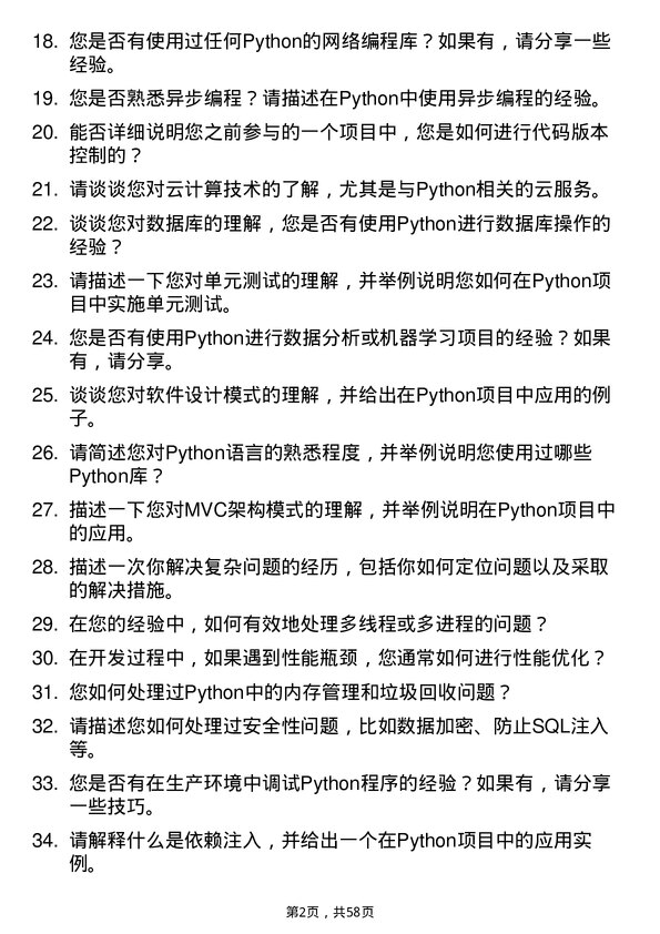 39道云账户技术(天津)Python 开发工程师岗位面试题库及参考回答含考察点分析