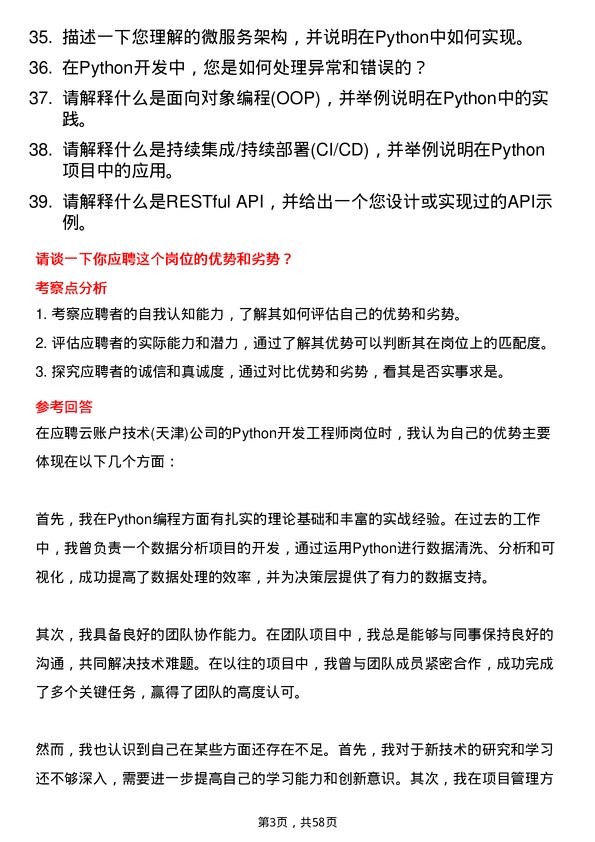 39道云账户技术(天津)Python 开发工程师岗位面试题库及参考回答含考察点分析