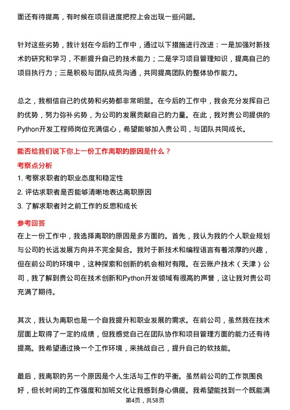 39道云账户技术(天津)Python 开发工程师岗位面试题库及参考回答含考察点分析