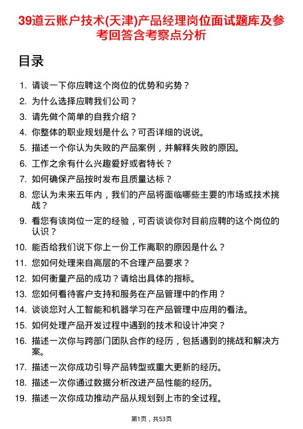 39道云账户技术(天津)产品经理岗位面试题库及参考回答含考察点分析