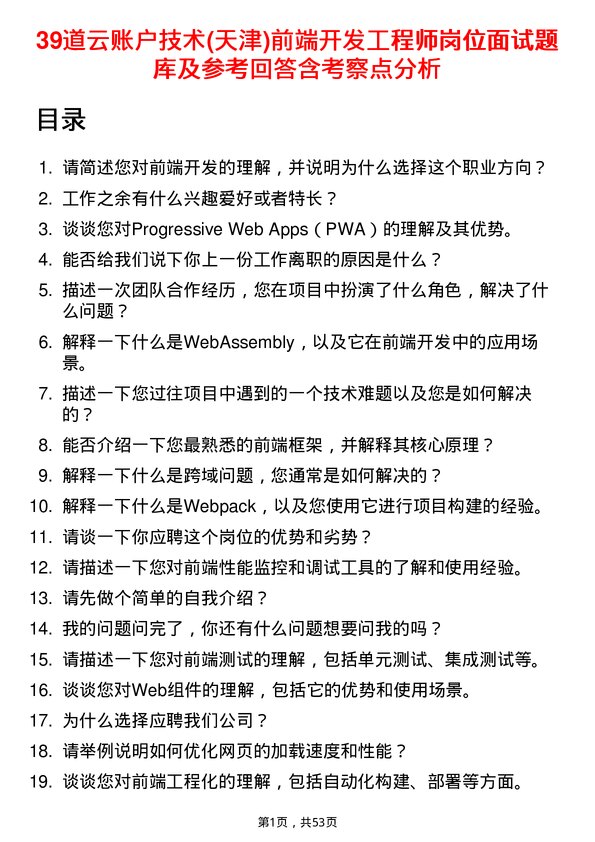 39道云账户技术(天津)前端开发工程师岗位面试题库及参考回答含考察点分析