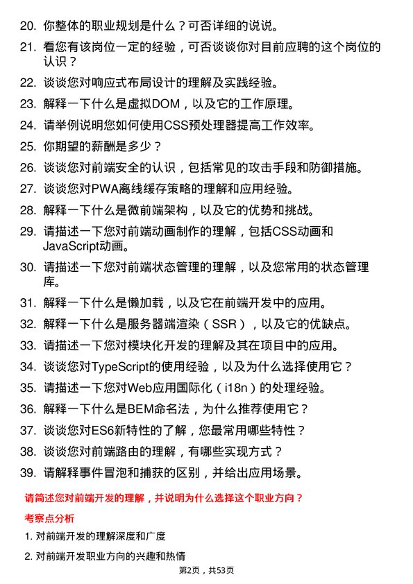 39道云账户技术(天津)前端开发工程师岗位面试题库及参考回答含考察点分析