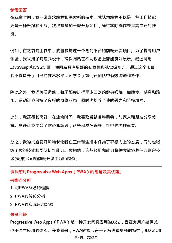 39道云账户技术(天津)前端开发工程师岗位面试题库及参考回答含考察点分析