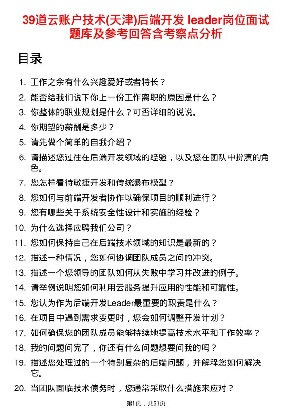 39道云账户技术(天津)后端开发 leader岗位面试题库及参考回答含考察点分析