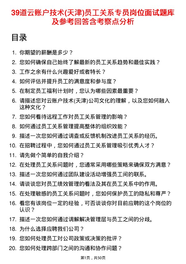 39道云账户技术(天津)员工关系专员岗位面试题库及参考回答含考察点分析