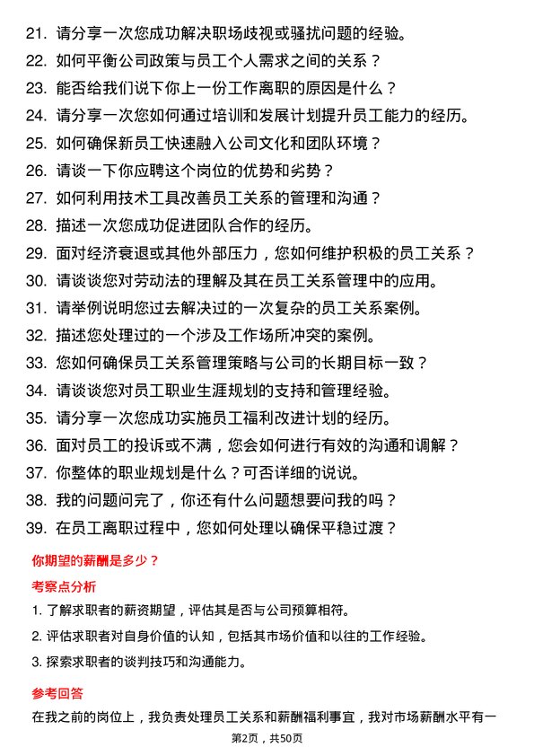 39道云账户技术(天津)员工关系专员岗位面试题库及参考回答含考察点分析