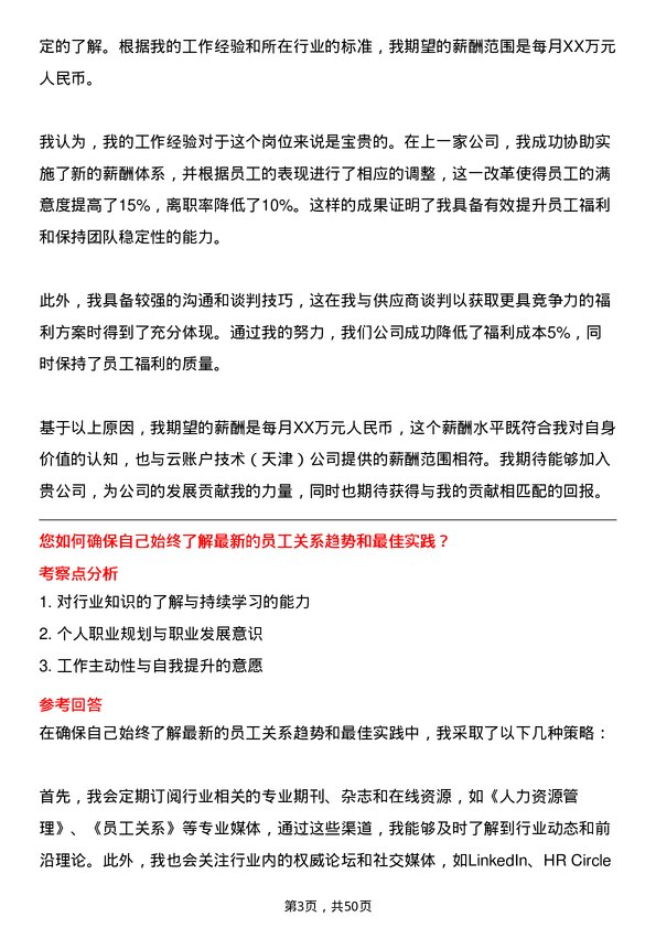 39道云账户技术(天津)员工关系专员岗位面试题库及参考回答含考察点分析