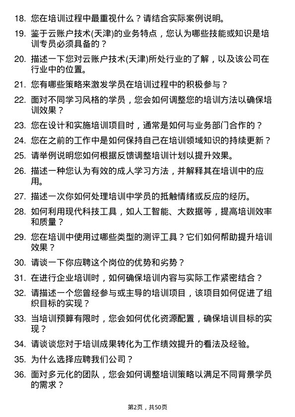 39道云账户技术(天津)培训专员岗位面试题库及参考回答含考察点分析