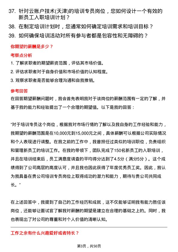 39道云账户技术(天津)培训专员岗位面试题库及参考回答含考察点分析