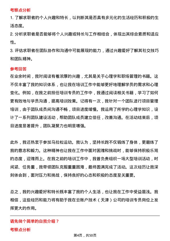 39道云账户技术(天津)培训专员岗位面试题库及参考回答含考察点分析