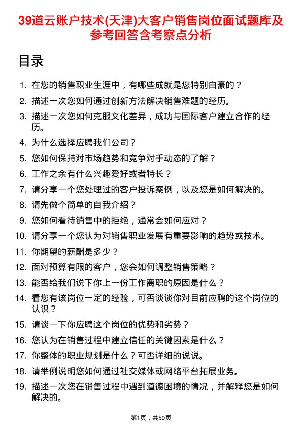 39道云账户技术(天津)大客户销售岗位面试题库及参考回答含考察点分析