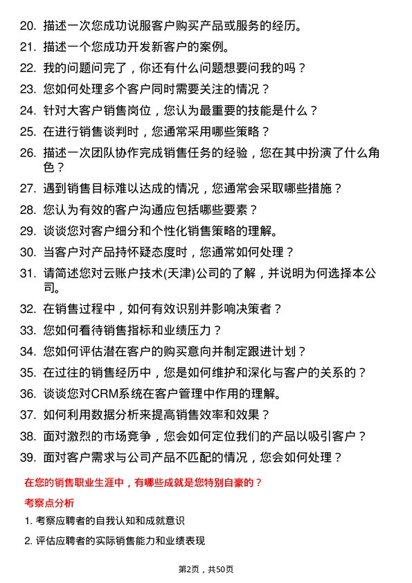 39道云账户技术(天津)大客户销售岗位面试题库及参考回答含考察点分析