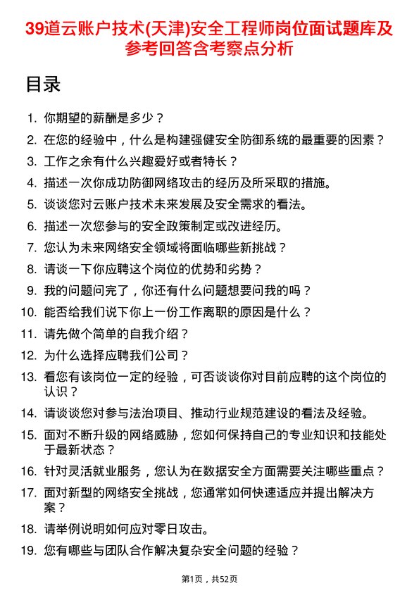 39道云账户技术(天津)安全工程师岗位面试题库及参考回答含考察点分析