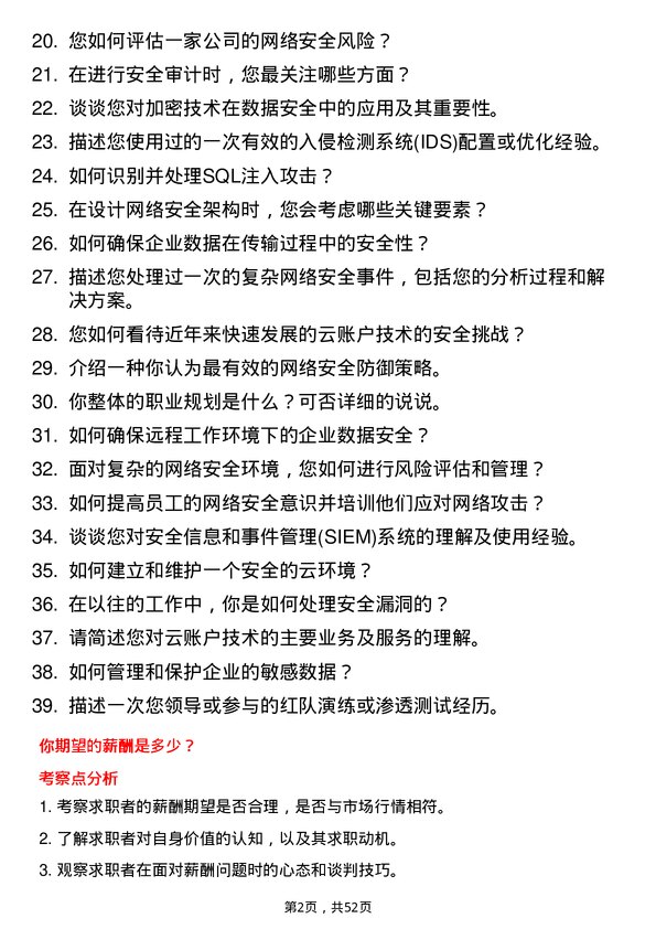 39道云账户技术(天津)安全工程师岗位面试题库及参考回答含考察点分析