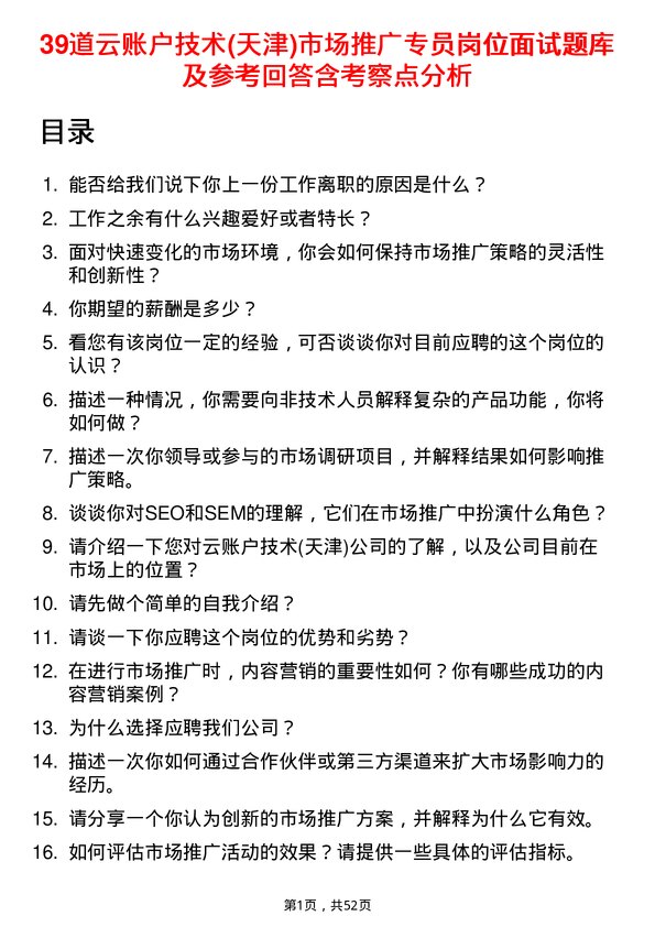 39道云账户技术(天津)市场推广专员岗位面试题库及参考回答含考察点分析