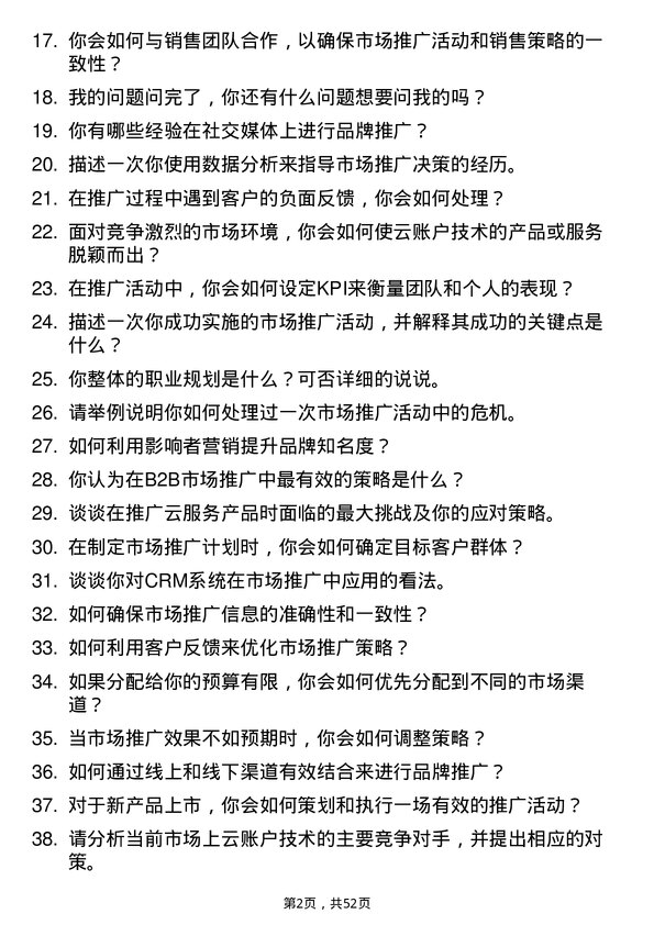 39道云账户技术(天津)市场推广专员岗位面试题库及参考回答含考察点分析