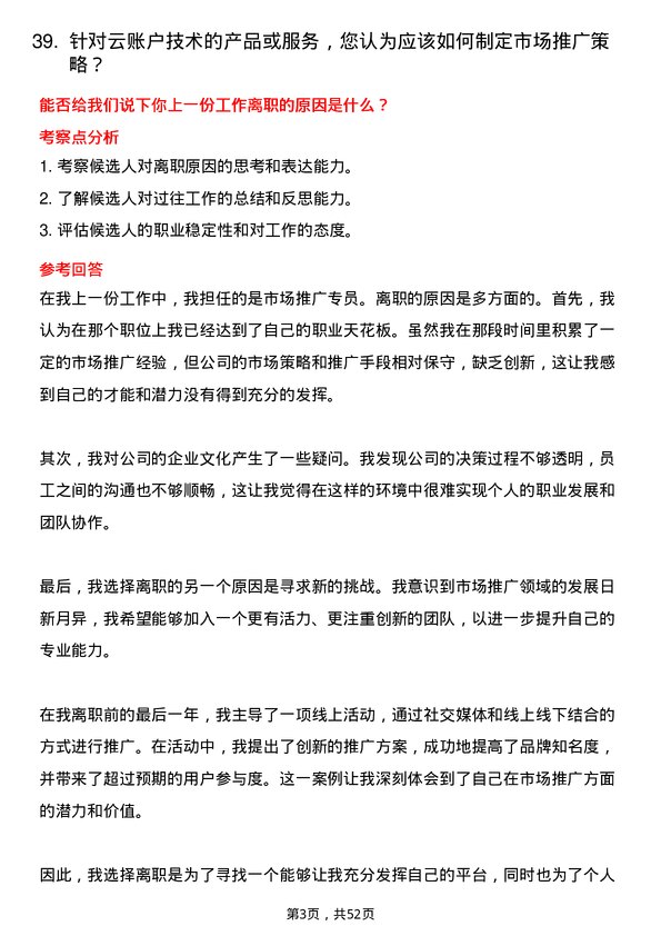 39道云账户技术(天津)市场推广专员岗位面试题库及参考回答含考察点分析