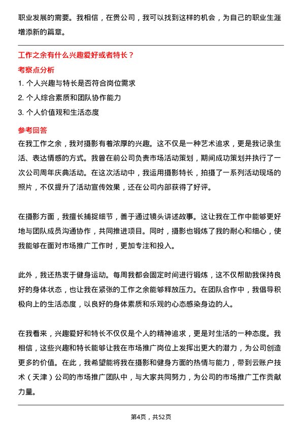 39道云账户技术(天津)市场推广专员岗位面试题库及参考回答含考察点分析