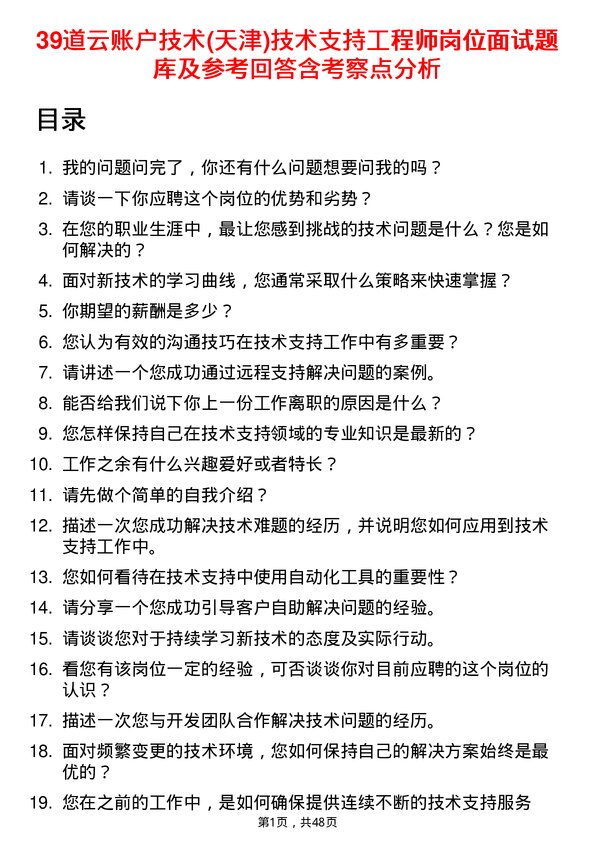 39道云账户技术(天津)技术支持工程师岗位面试题库及参考回答含考察点分析